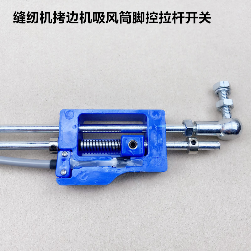 工业拷边机吸风筒脚踏启动拉杆开关无刷吸尘装置球型连杆缝纫配件