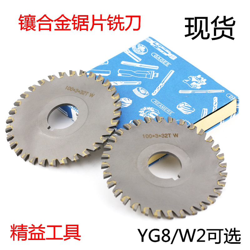 W2密齿钨钢三面刃铣刀 镶合金三面刃铣刀钨钢焊刃铣刀盘3  100