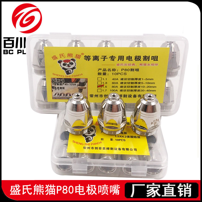 盛氏熊猫P80电极喷嘴电喷熊猫牌100A等离子割嘴进口铪丝加厚耐用