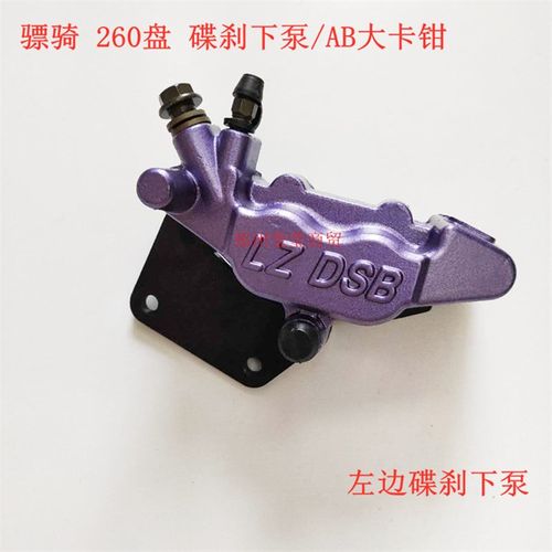 骠骑电摩碟刹泵电动车260盘后碟刹车泵后碟刹/鲍鱼下泵/AB大卡钳