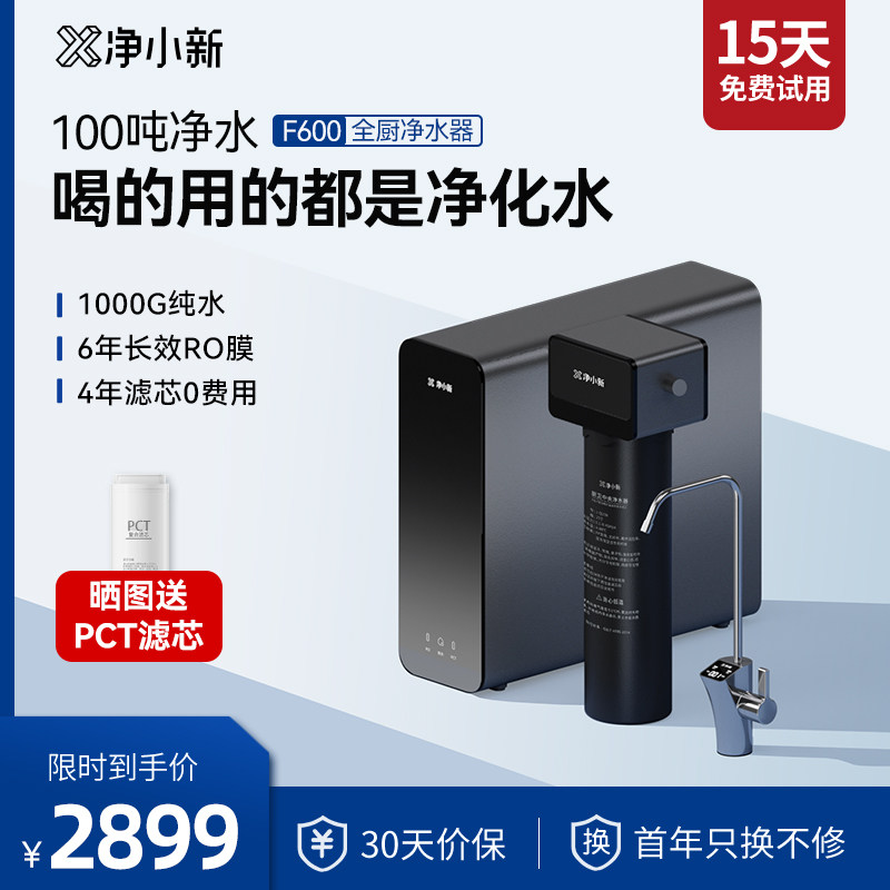 净小新净水器直饮RO反渗透家用厨下净水机F600全厨净水套装