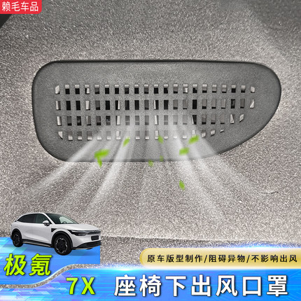 适用于极氪7x座椅下出风口保护罩盖防护防尘防堵塞内饰汽车用品