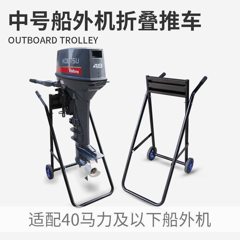 中号船外机折叠推车舷外机支架手拖车钓鱼船推进器加厚便携展示架