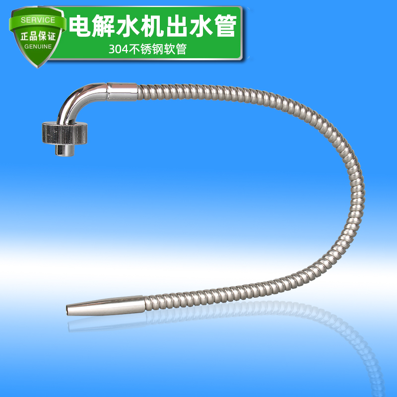 电解水机水管不锈钢螺纹管东洋全部机型通用软蛇管碱性水出水波纹