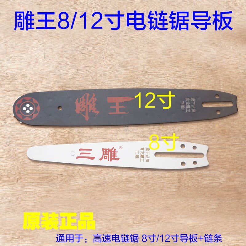 雕王5012B电链锯导板5008 青龙8012B高速三雕根雕锯12寸链条8寸配