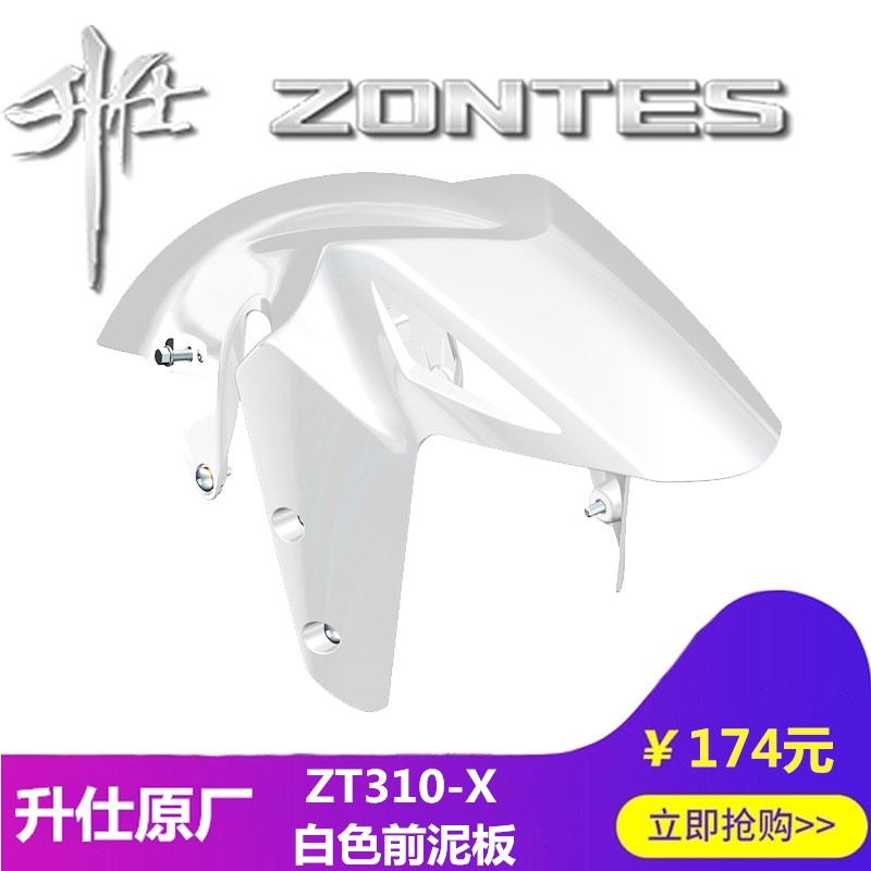 升仕幽灵改装原厂配件ZT310-X前泥板挡泥瓦挡水板塑料件覆盖件