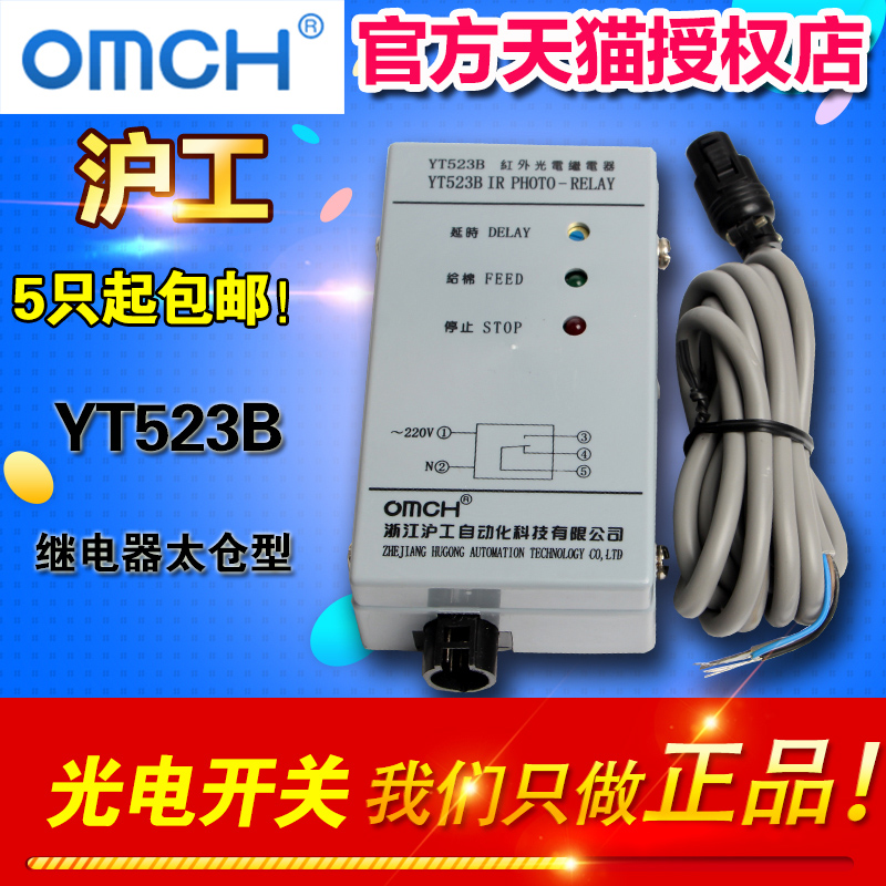 OMCH 沪工红外光电继电器太仓型YT523B清花光电开关棉层高检测