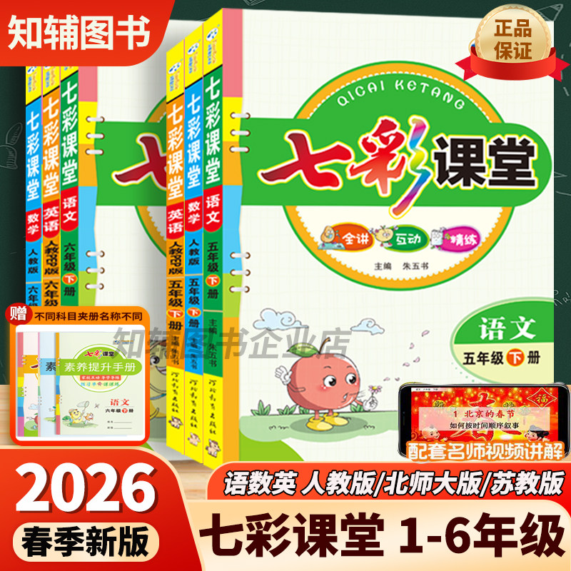 2026春季新版七彩课堂部编人教版123456年级下册上册语文英语数学北师大版苏教版课本原文同步教材讲解课堂笔记学霸预习复习练习册
