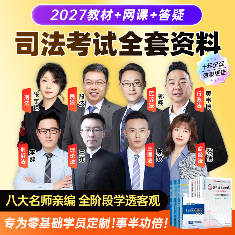 法考全套资料+网课+直播+教材+答疑】2027司法考试教材法律职业资格官方律师客观题刑法民法行政法历年真题试卷背诵卷2026年主观题