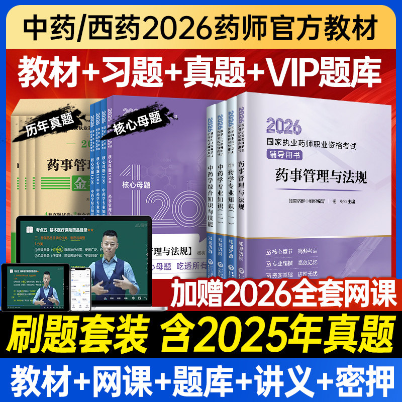 2026官方药师教材习题真题配网课