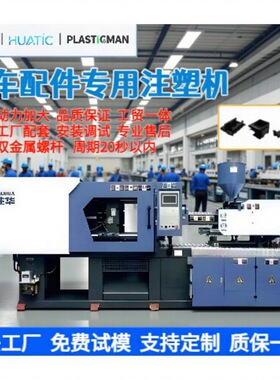 汽车件专用机配件外壳全自动注塑机塑料件加工成型机
