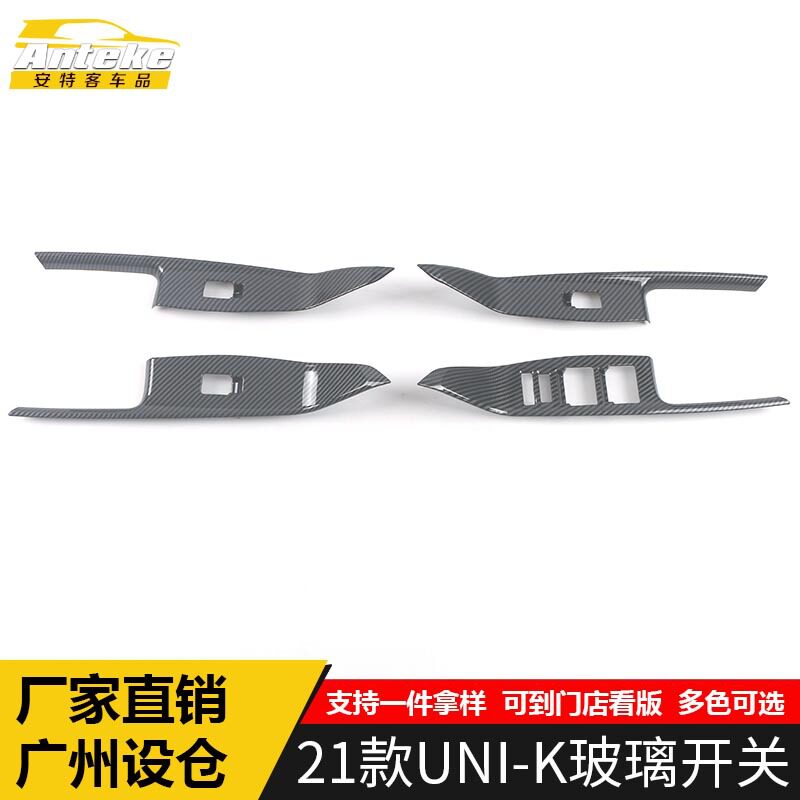 适用于21款UNI-K玻璃开关装饰框UNIK车窗扶手升降按键开关亮片贴