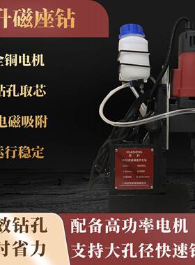 华升磁力钻磁座钻空心钻吸铁盘电钻钢板打孔开洞卧式取芯HS13-6