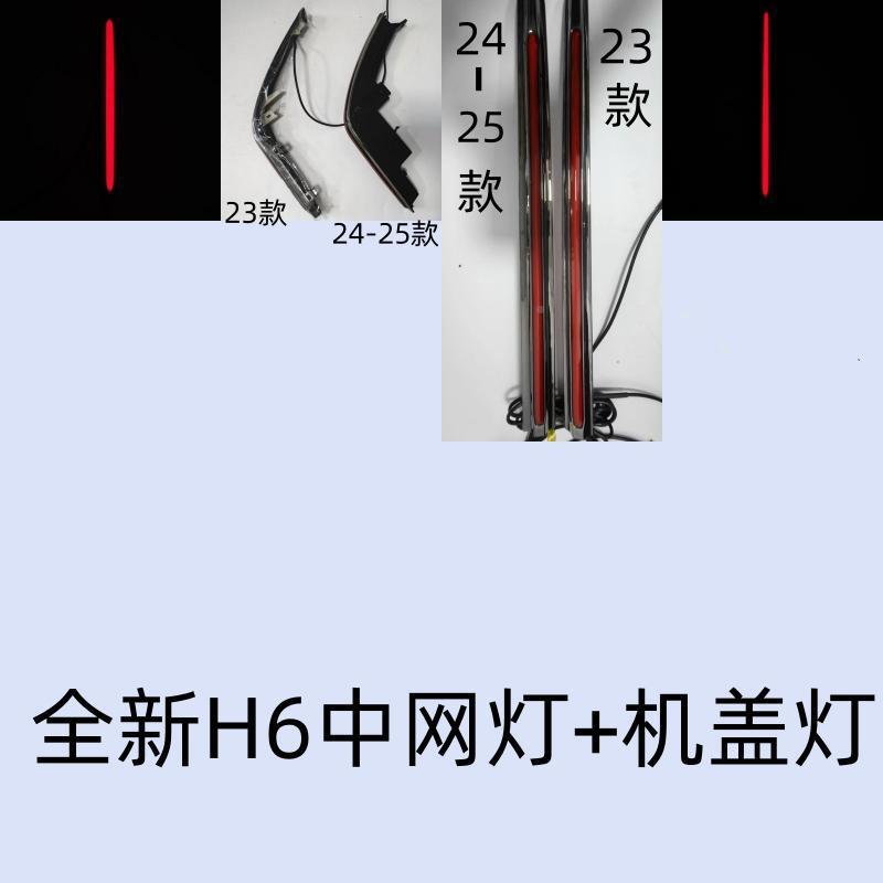 23-2标5款灯H6旗标控灯流光H6中网机盖流水灯LED发光车遥多模式