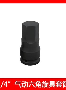 PRD气动套筒内六角旋具套筒3/4内方榫六方套C463筒A铬2钼钢10-3内