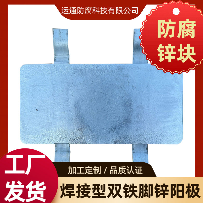 船用锌块锌合金焊接型双铁脚锌阳极牺牲锌铝合金式防锈弧焊焊接式