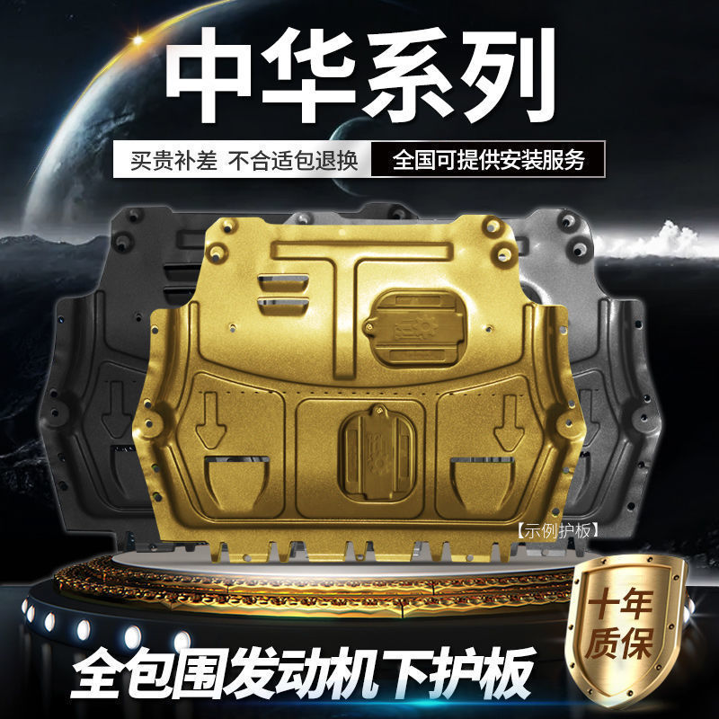 中华多车型发动机下挡板