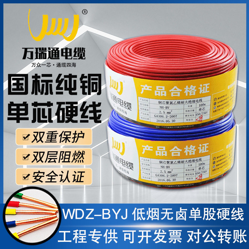 万瑞通直销WDZ-BYJ1.5/2.5/4/6/10/2535平方低烟无卤耐火电线家装