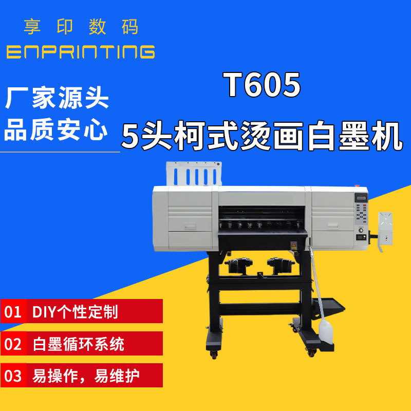 T605五头柯式烫画白墨机烫画机抖粉烘干一体机数码印花机打印设备