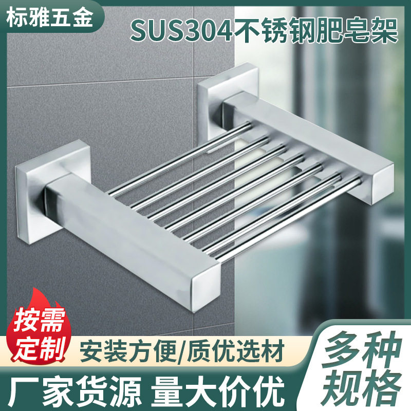 SUS304不锈钢浴室香皂架