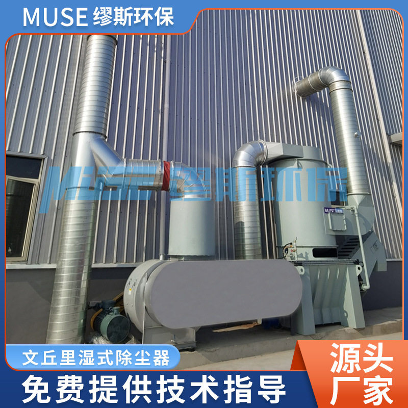 工业焊烟净化除尘 文丘里湿式除尘器 焊烟除尘除气系统