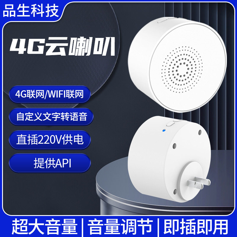 4G云喇叭收钱语音播报器音响API对接TTS自定义二次开发收银音箱