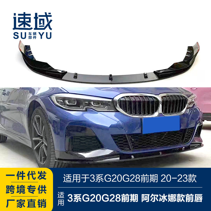 适用于宝马新3系前唇G20G28改装阿尔宾娜款前唇碳纹前铲包围套件