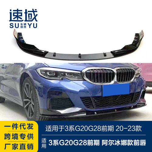 适用于宝马新3系前唇G20G28改装阿尔宾娜款前唇碳纹前铲包围套件