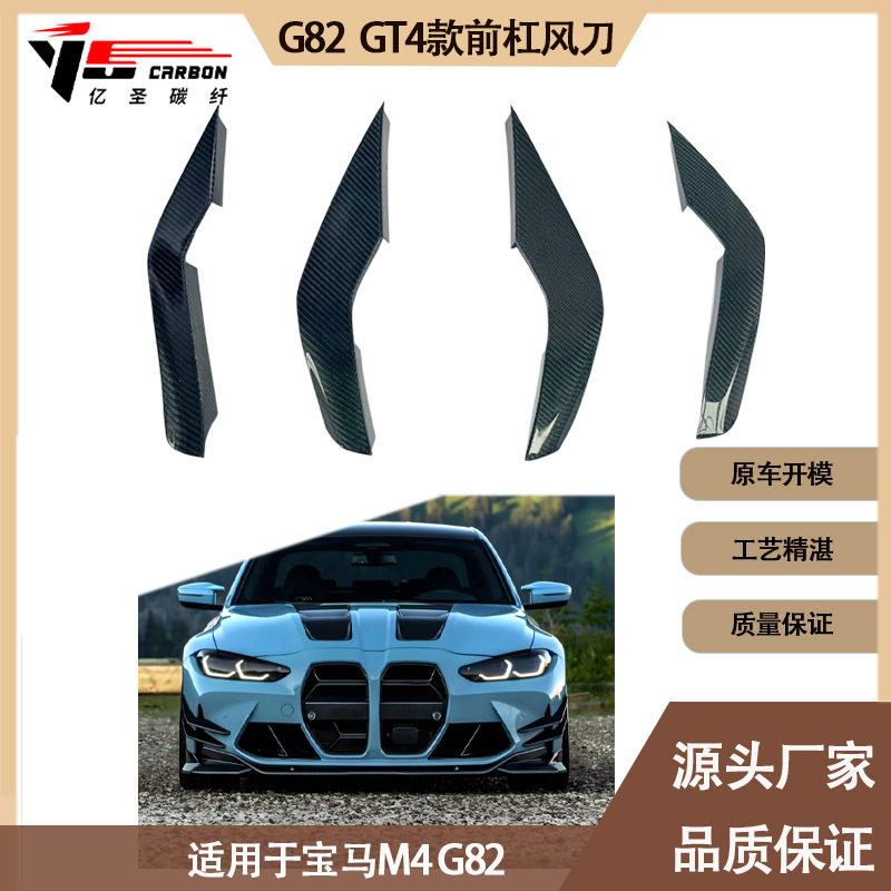 适用于2022-IN年宝马 M4 G82 GT4款碳纤维风刀 前杠风刀 风口风刀