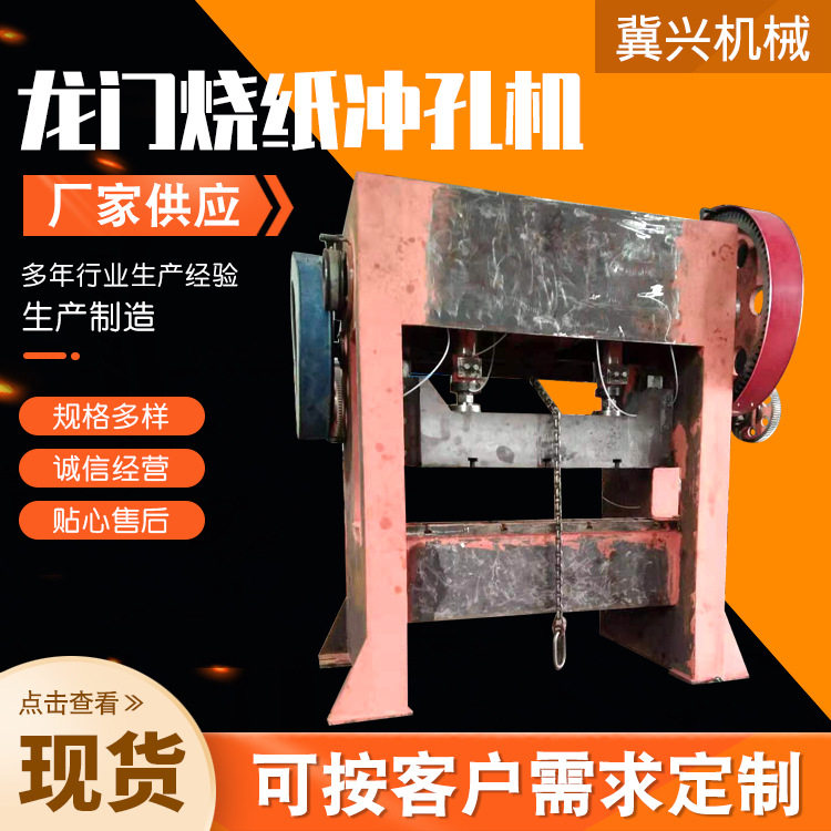 龙门烧纸冲孔机自动上料送料