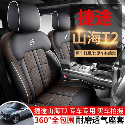 2024款捷途山海T2座套全包原野版林野CDM座椅套专用汽车坐垫四季