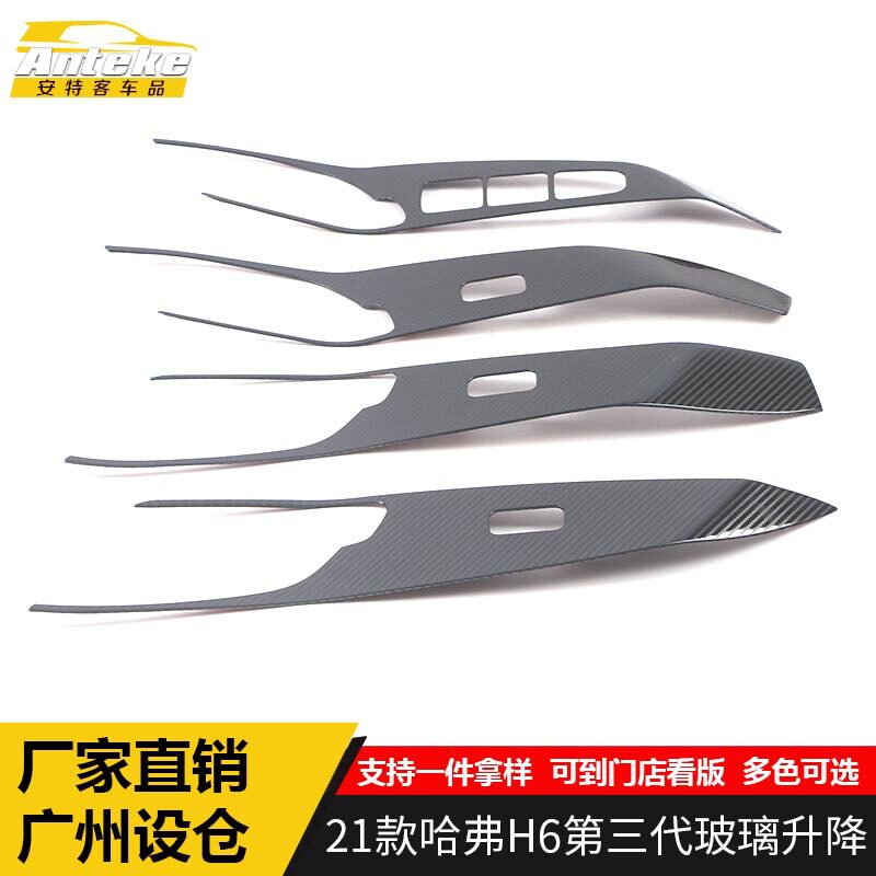 适用于21款哈弗H6第三代玻璃升降装饰框哈弗H6车窗玻璃扶手开关贴