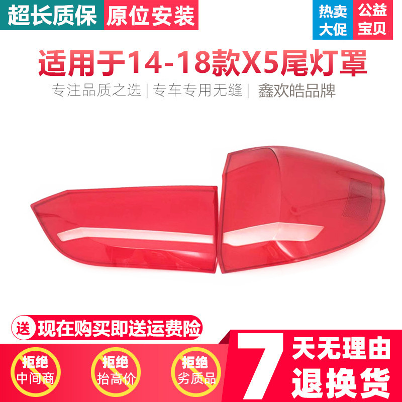适用于宝马X5后大灯壳14-18款宝马X5后尾灯罩尾灯壳尾灯灯面