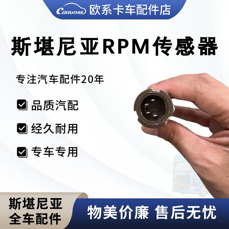 适用于斯堪尼亚泵车RPM传感器自动变速箱传感器斯堪尼亚卡车配件