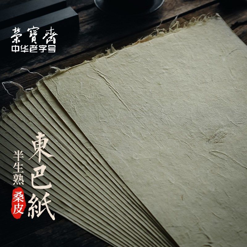 荣宝斋东巴桑皮纸云南麻纸书法纸碑帖纸纯手工复古加厚半生熟皮纸