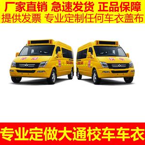 专业定制大通幼儿中小学生校车防晒防雨遮阳隔热车衣车罩盖布雨披