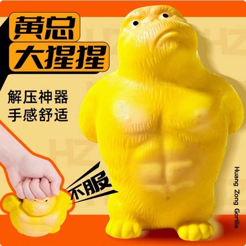 【创意玩具】黄总大猩猩解压创意玩具减压发泄慢回弹犟种玩具CZ