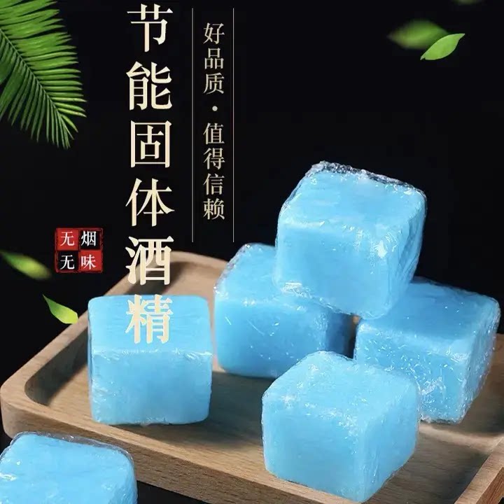 【无烟耐烧】户外野炊方块蜡点火方便无烟酒精块酒精固体燃料SH