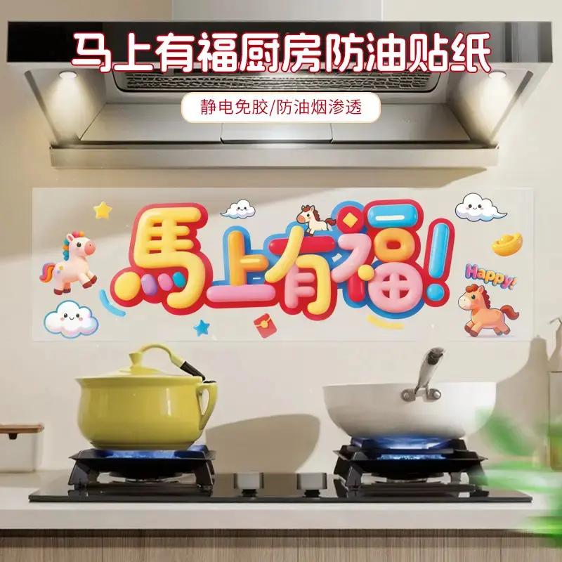马上有福厨房防油贴纸家用防水防污渍灶台墙纸贴新年喜气装饰SH