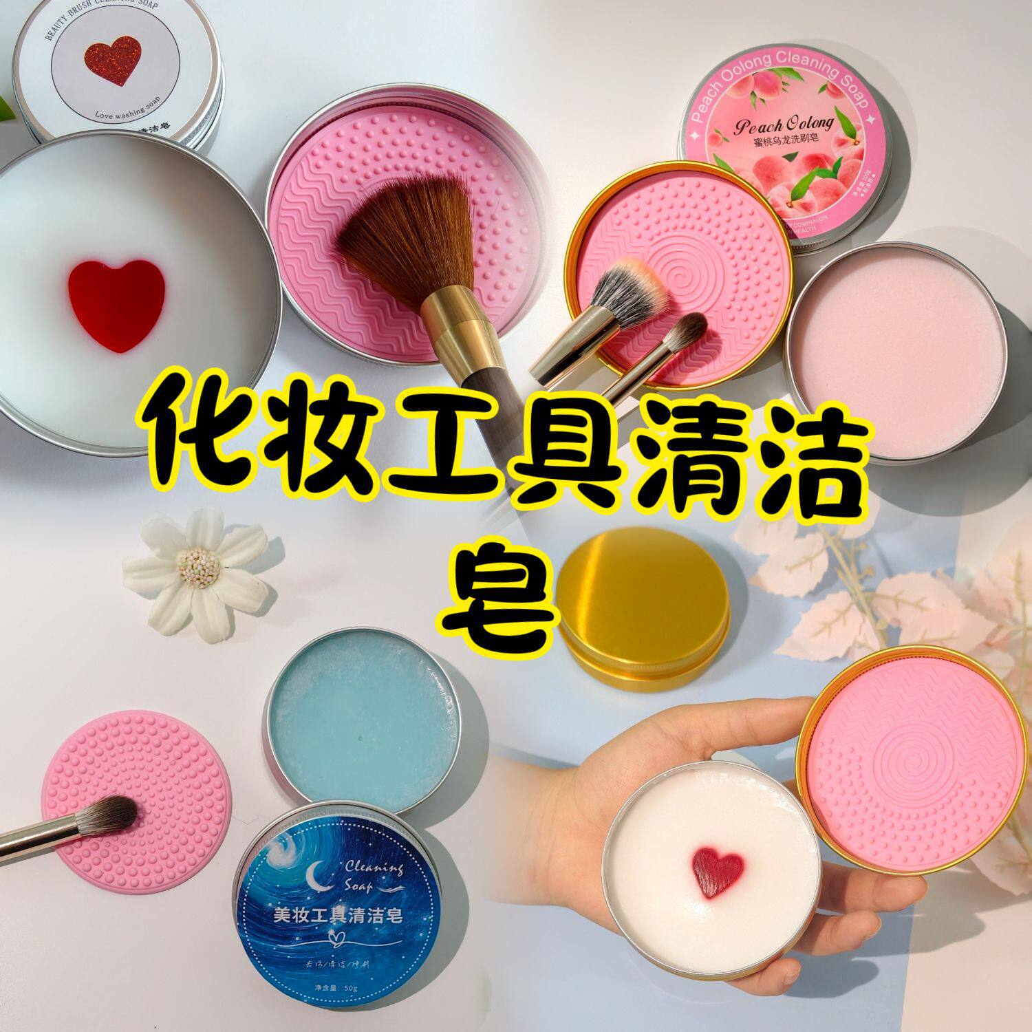 【下单立减50】化妆洗刷皂粉扑美妆蛋清洁迷你便携化妆刷清洁皂SH,彩妆/香水/美妆工具,美妆蛋/扑/海绵,淘宝优惠券,粉丝福利购,淘宝优惠卷