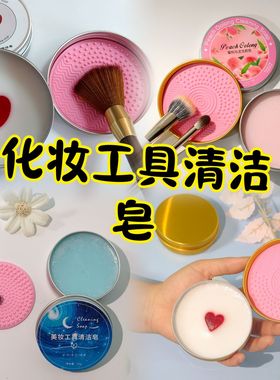 【下单立减50】化妆洗刷皂粉扑美妆蛋清洁迷你便携化妆刷清洁皂SH