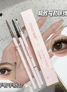 COAST BABY双头持妆刀锋眼线胶笔丝滑极细带刀锋刷持妆二合一SH
