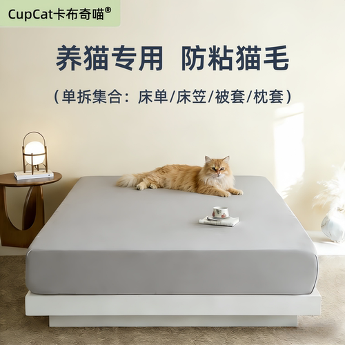 卡布奇喵不粘猫毛的床单/床笠/被罩/枕套不沾毛防猫毛不粘毛床单