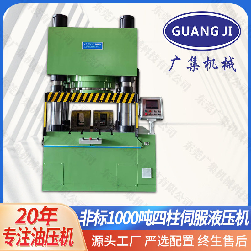 广集牌定制1000吨大型伺服四柱液压机 台球杆皮头冲压成型油压机