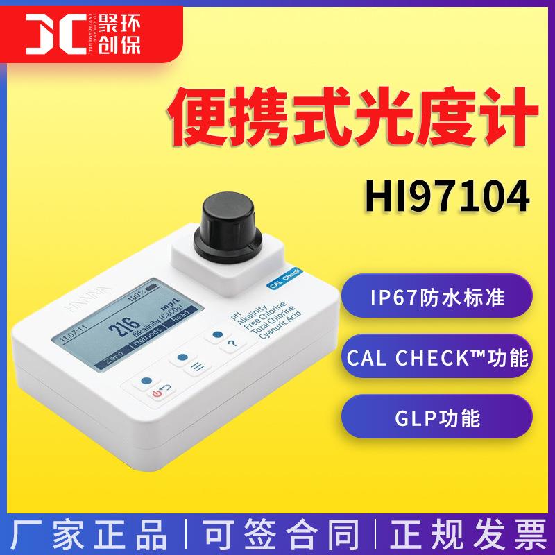 HI97104 酸度-余氯-总氯-碱度-氰尿酸便携式光度计 哈纳HANNA