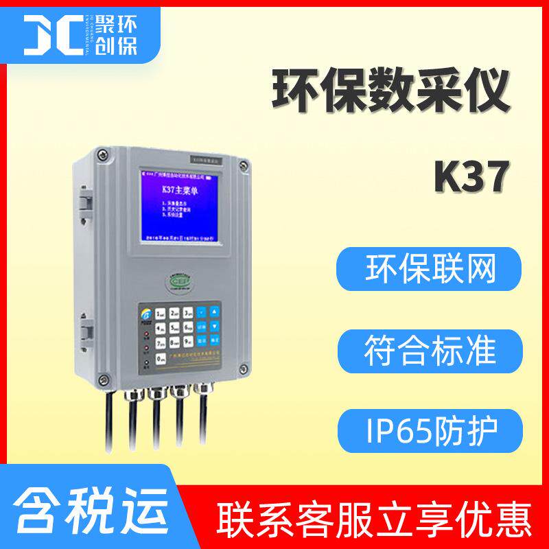 K37环保数采仪环保数据采集仪环保监测数据采集传输仪 K37A数采仪