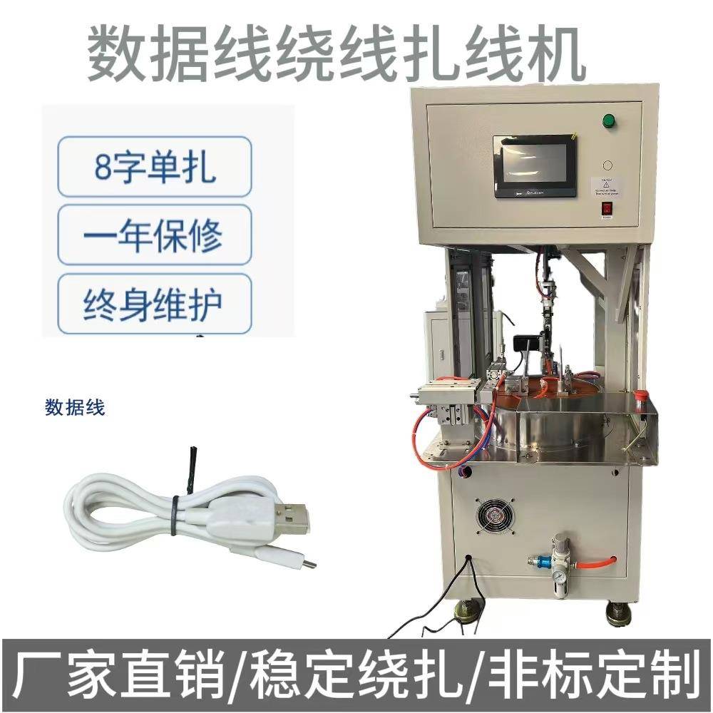 东莞厂家全自动USB数据线绕线套橡胶圈机自动绕线扎线机