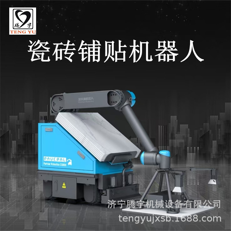 腾宇瓷砖铺贴机器人地砖自动铺装机器人全自动激光定位瓷砖铺贴机
