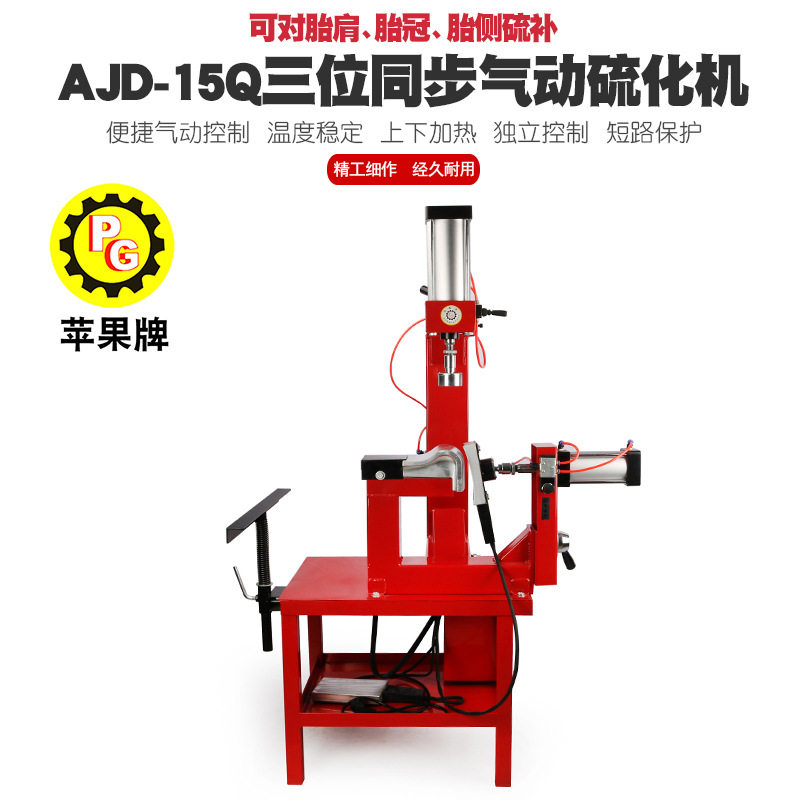 苹果牌三位同步硫化机补胎机汽车轮胎火补机内胎热补胎机AJD-15Q,搬运/仓储/物流设备,立体仓库设备,淘宝优惠券,粉丝福利购,淘宝优惠卷