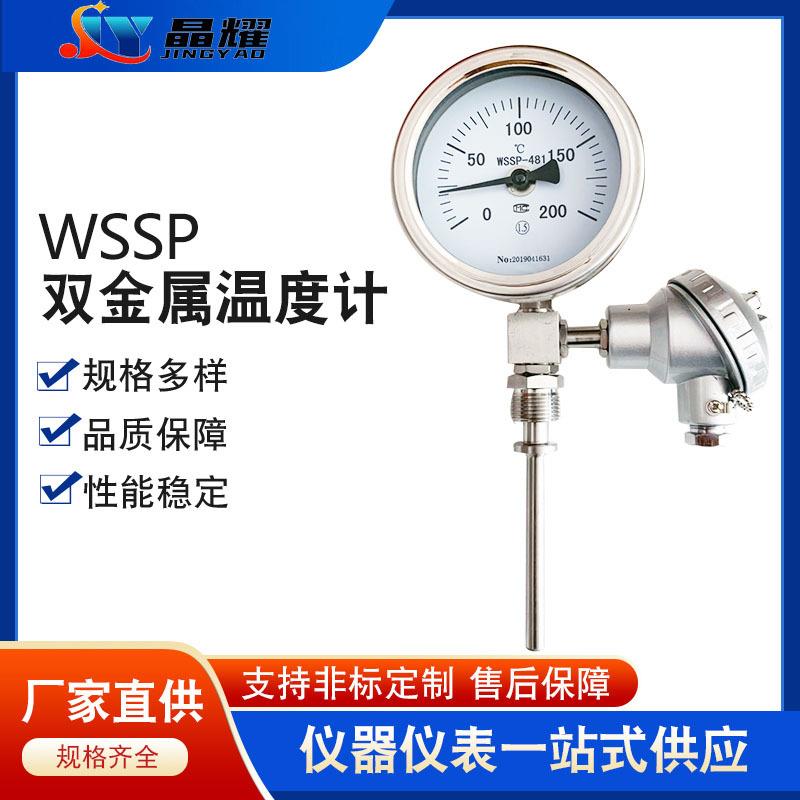 晶耀一体化远传双金属温度计WSSP-481不锈钢材质高精度耐高温